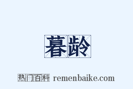 暮龄是什么意思的图片